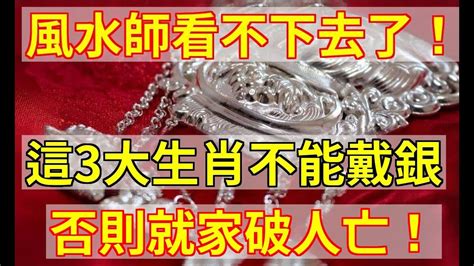 什麼生肖不能戴銀|什麼生肖不能戴銀？